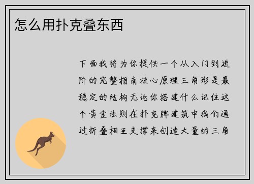 怎么用扑克叠东西