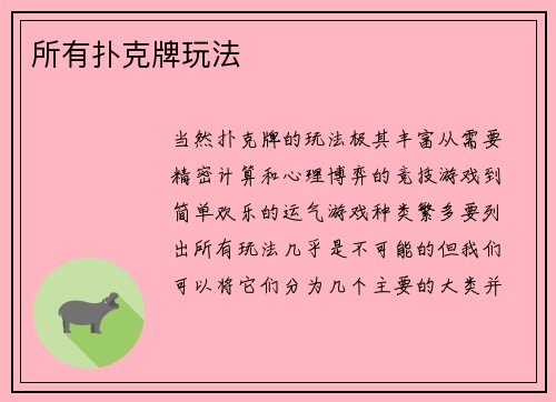 所有扑克牌玩法